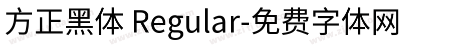 方正黑体 Regular字体转换